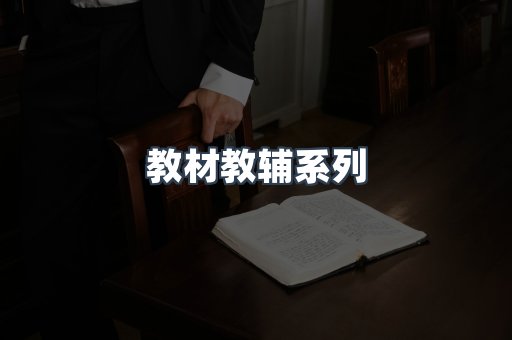 教材教辅系列
