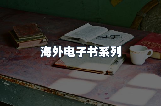 海外电子书系列